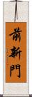 前新門 Scroll