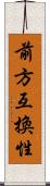 前方互換性 Scroll