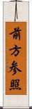 前方参照 Scroll