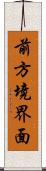 前方境界面 Scroll