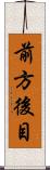 前方後目 Scroll