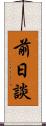 前日談 Scroll