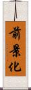 前景化 Scroll