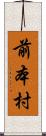 前本村 Scroll