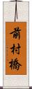 前村橋 Scroll