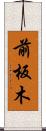 前板木 Scroll