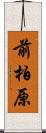 前柏原 Scroll