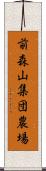 前森山集団農場 Scroll