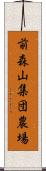 前森山集団農場 Scroll