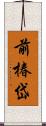 前椿岱 Scroll