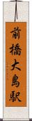 前橋大島駅 Scroll