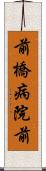 前橋病院前 Scroll