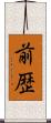前歴 Scroll