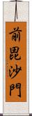 前毘沙門 Scroll