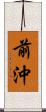 前沖 Scroll