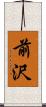 前沢 Scroll