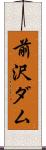 前沢ダム Scroll