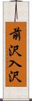 前沢入沢 Scroll