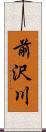 前沢川 Scroll