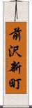 前沢新町 Scroll