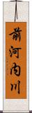 前河内川 Scroll