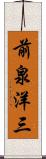 前泉洋三 Scroll