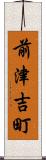 前津吉町 Scroll