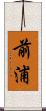 前浦 Scroll