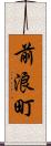 前浪町 Scroll