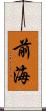 前海 Scroll