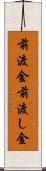 前渡金 Scroll