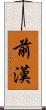 前漢 Scroll