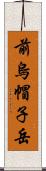 前烏帽子岳 Scroll