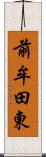 前牟田東 Scroll