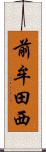 前牟田西 Scroll