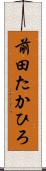 前田たかひろ Scroll