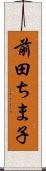 前田ちま子 Scroll