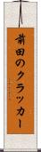 前田のクラッカー Scroll