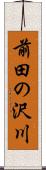 前田の沢川 Scroll