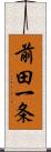 前田一条 Scroll