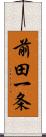 前田一条 Scroll