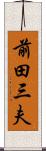 前田三夫 Scroll