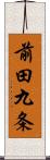 前田九条 Scroll