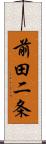 前田二条 Scroll