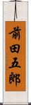 前田五郎 Scroll