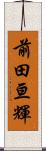 前田亘輝 Scroll