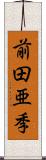 前田亜季 Scroll