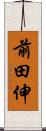 前田伸 Scroll