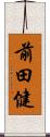前田健 Scroll