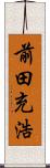 前田充浩 Scroll